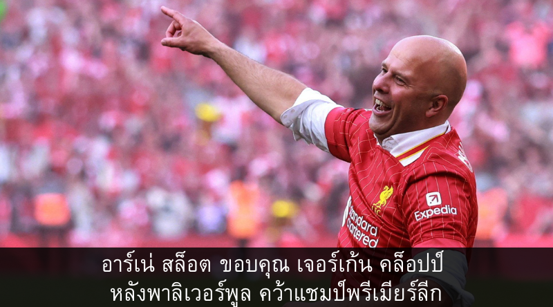 อาร์เน่ สล็อต ขอบคุณ เจอร์เก้น คล็อปป์