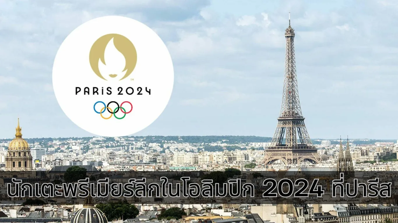 นักเตะพรีเมียร์ลีกในโอลิมปิก 2024 ที่ปารีส